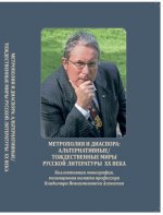 Кихней Л. Г. (под ред.) - Метрополия и диаспора альтернативные тождественные миры русской литературы ХХ века. Коллективная монография, посвящённая пам