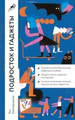 Компернолле Тео - Подросток и гаджеты [2024, PDF EPUB, RUS]