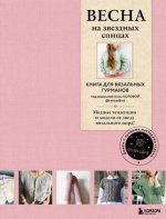 Котова А. (редак.) - ВЕСНА на звездных спицах. Книга для вязальных гурманов. Новейшие тенденции и модные модели от звезд вязального мира