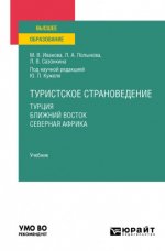 Кужель, Ю. Л. [и др.] - Туристское страноведение. Турция. Ближний Восток. Северная Африка учебник для вузов [2024, PDF, RUS]