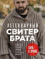 Курочкин А.С. - Легендарный Свитер Брата и другая вязаная спицами одежда в стиле культового фильма [2024, PDF, RUS]