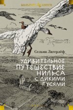 Лагерлёф С. - Удивительное путешествие Нильса с дикими гусями сказочная эпопея [2024, PDF EPUB FB2 RTF, RUS]