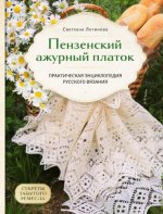 Логинова С.Л. - Пензенский ажурный платок. Секреты забытого ремесла. Практическая энциклопедия русского вязания [2024, PDF, RUS]
