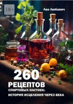 Любавич Л. - 260 рецептов спиртовых настоек история исцеления через века [2024, PDF, RUS]