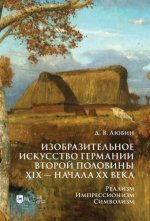 Любин Д. В. - Изобразительное искусство Германии второй половины XIX — начала XX века [2024, PDF, RUS]