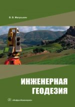 Магуськин В.В. - Инженерная геодезия [2023, PDF, RUS]