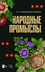 Максимова-Анохина Е. Н. - Народные промыслы. Приемы росписи, мотивы и композиционные схемы построения изображения [2024, PDF, RUS]