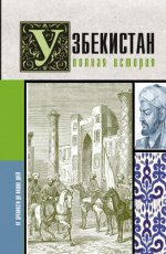 Махкамов Шариф - Узбекистан. Полная история страны [2023, FB2, RUS]