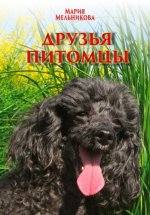 Мельникова М.А. - Друзья-питомцы [2023, PDF FB2, RUS]