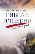 Митрополит Тихон (Шевкунов) - Гибель империи. Российский урок [2023, PDF FB2, RUS]