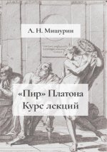 Мишурин, А. Н. - «Пир» Платона курс лекций [2024, PDF, RUS]
