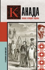 Нонте Серж - Канада. Полная история страны [2024, FB2, RUS]