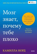 Норд Камилла - Мозг знает, почему тебе плохо. Как перестать стрессовать и получить свои гормоны счастья [2024, PDF/EPUB, RUS]