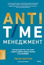 Нортон Ричи - ANTI-TIME-менеджмент. Система для тех, кто хочет строить работу вокруг жизни, а не наоборот [2024, PDF/EPUB, RUS]