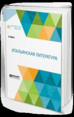 Оветт, А. - Итальянская литература [2024, PDF, RUS]