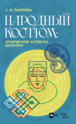 Павлова С. В. - Народный костюм. Этнические аспекты дизайна 2024, PDF, RUS