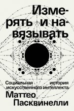 Пасквинелли Маттео - Измерять и навязывать. Социальная история искусственного интеллекта [2024, PDF EPUB, RUS]