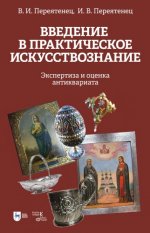 Переятенец В.И., Переятенец И.В. - Введение в практическое искусствознание. Экспертиза и оценка антиквариата [2024, PDF, RUS]