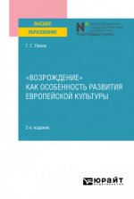 Пиков, Г. Г. - «Возрождение» как особенность развития европейской культуры учебное пособие [2024, PDF, RUS]