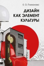 Плеханова Е.О. - Дизайн как элемент культуры [2024, PDF, RUS]