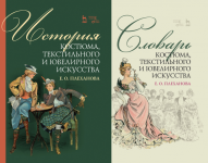 Плеханова Е.О. - Словарь и Учебное пособие по истории костюма, текстильного и ювелирного искусства (подборка) [2024, PDF, RUS]