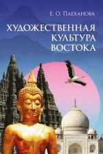 Плеханова Е.О. - Художественная культура Востока [2024, PDF, RUS]