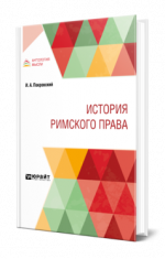 Покровский, И. А. - История римского права [2024, PDF, RUS]