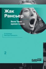 Рансьер Ж. - Бела Тарр время после [2024, EPUB FB2 MOBI RTF, RUS]