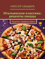 Сабадырь А. - Итальянская классика рецепты пиццы. Рецепты с удовольствием [2024, PDF FB2, RUS]