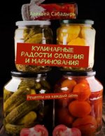 Сабадырь А. - Кулинарные радости соления и маринования. Рецепты на каждый день [2024, PDF FB2, RUS]