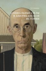 Саймонс, Э. М. - Социальные силы в американской истории [2024, PDF, RUS]