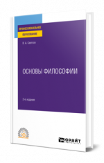 Светлов, В. А. - Основы философии учебное пособие для среднего профессионального образования [2024, PDF, RUS]