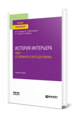 Соловьёв Н. К. [и др.] - История интерьера. В 2 томах. Т. 1. От Древнего Египта до рококо: учебное пособие для вузов. Т. 2. От классицизма до хай-тека
