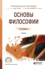 Тюгашев, Е. А. - Основы философии учебник для среднего профессионального образования [2024, PDF, RUS]