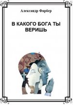 Фарбер А.Р. - В какого бога ты веришь [2024, PDF, RUS]