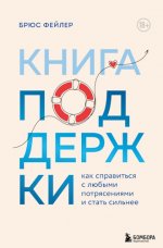 Фейлер Брюс - Книга поддержки. Как справиться с любыми потрясениями и стать сильнее [2024, PDF ьFB2, RUS]