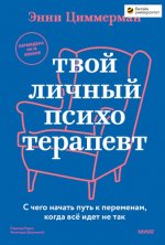 Циммерман Энни - Твой личный психотерапевт. С чего начать путь к переменам, когда все идет не так [2024, PDF EPUB, RUS]