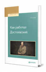 Чулков, Г. И. - Как работал Достоевский [2024, PDF, RUS]