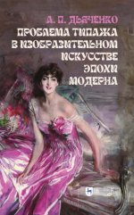 Дьяченко А.П. - Проблема типажа в изобразительном искусстве эпохи модерна [2024, PDF, RUS]