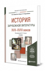 Ганин, В. Н., Луков, В. А., Чернозёмова, Е. Н. - История зарубежной литературы XVII—XVIII веков учебник для вузов [2024, PDF, RUS]