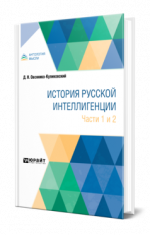 Овсянико-Куликовский, Д. Н. - История русской интеллигенции. Части 1 и 2. Часть 3 [2024, PDF, RUS]