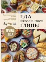 Сорокина Е.О. - Еда из полимерной глины. Пошаговое руководство по лепке миниатюрных кулинарных шедевров [2024, PDF, RUS]
