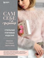 Степанова Е.В. - Сам себе дизайнер. Стильные плечевые изделия. Вязание на спицах сверху вниз [2024, PDF, RUS]