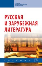 Сигов В. К. (под ред. проф.) - Русская и зарубежная литература учебник [2024, PDF(converted), RUS]