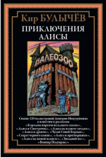 Булычёв К. - Приключения Алисы V (иллюстрации Д.Н. Никулушкина) [2024, PDF, RUS]