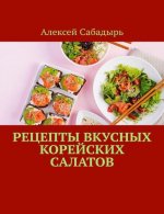 Сабадырь А. - Рецепты вкусных корейских салатов [2024, PDF FB2, RUS]