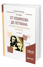 Егоров, Б. Ф. - От Хомякова до Лотмана. История русской литературы и культуры учебное пособие для вузов [2024, PDF, RUS]