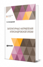 Котляревский, Н. А. - Литературные направления Александровской эпохи [2024, PDF, RUS]