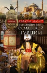 Льюис Р. - Повседневная жизнь Османской Турции. Быт, религия, культура [2024, PDF EPUB FB2 RTF, RUS]