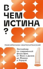 Неаполитанский, М. - В чём истина Эксплейнер по современной философии от Фуко и Делёза до Жижека и Харауэй [2024, PDF EPUB FB2 RTF, RUS]